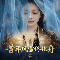 昔年风雪终化舟