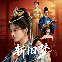 斩旧梦