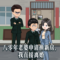 八零年老婆申请换新房，我直接离婚