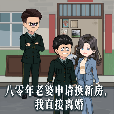 八零年老婆申请换新房，我直接离婚