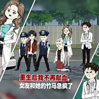 重生后我不再献血，女友和她的竹马急疯了