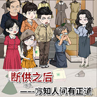 断供之后，方知人间有正道