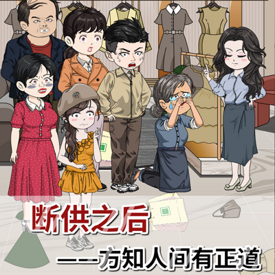 断供之后，方知人间有正道