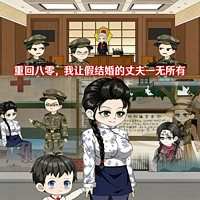 重回八零，我让假结婚的丈夫一无所有