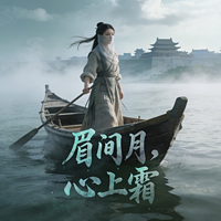 眉间月，心上霜