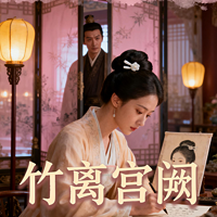竹离宫阙