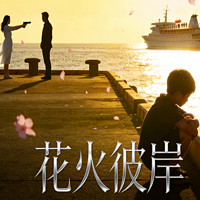 花火彼岸