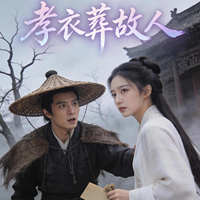 孝衣葬故人
