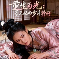 重生为光：景王妃的岁月静好
