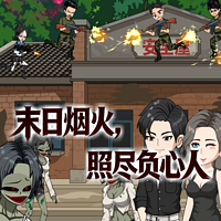 末日烟火，照尽负心人