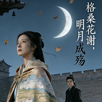 格桑花谢，明月成殇
