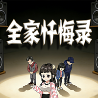 全家忏悔录