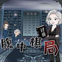 腹中棋局