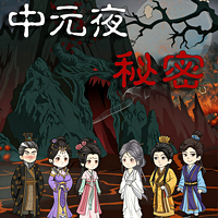 中元夜秘密