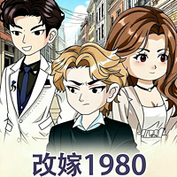 改嫁1980
