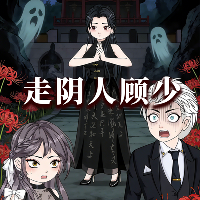 走阴人顾少