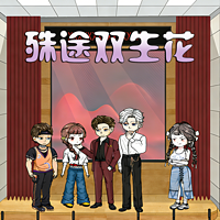 殊途双生花