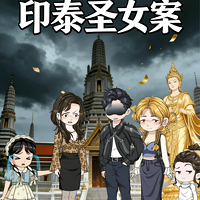 印泰圣女案
