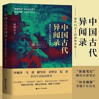 中国古代异闻录：那些历史上的神秘事件