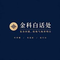 金科白话处