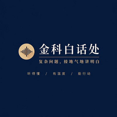 金科白话处