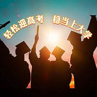 轻轻松松迎高考，稳稳当当上大学