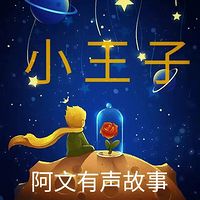 小王子|文学名著|阿文有声故事