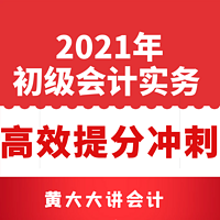 2021年初级会计实务考前高效提分冲刺