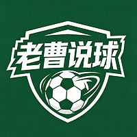 老曹说球