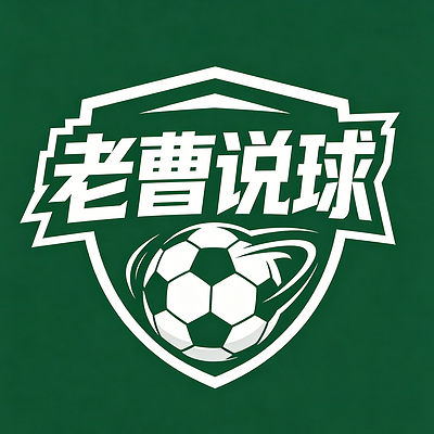 老曹说球