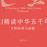 文学朝圣——Ai精读《中华上下五千年》