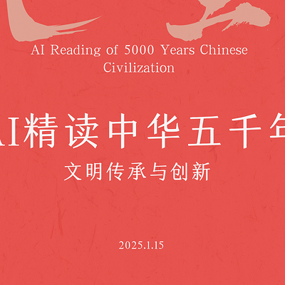 文学朝圣——Ai精读《中华上下五千年》