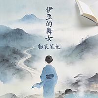 伊豆的舞女·物哀笔记