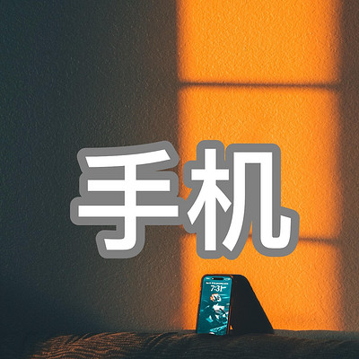 《话的重量》——手机的十五次凝视
