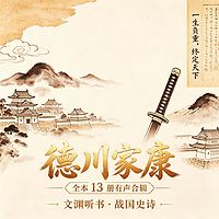 文渊听书｜看德川家康沉浮，悟一生隐忍智慧