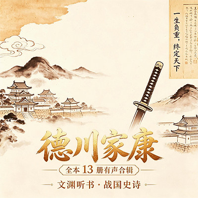 文渊听书｜看德川家康沉浮，悟一生隐忍智慧