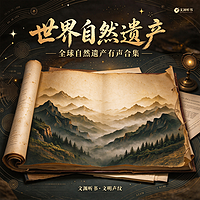 世界自然遗产合集