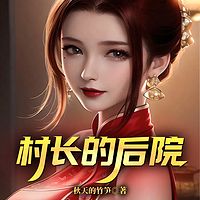村长的后院