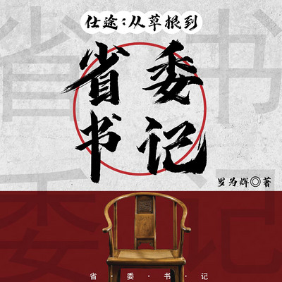 仕途：从草根到省委书记（江山志远）