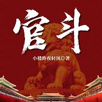 官斗 （棋局人生）