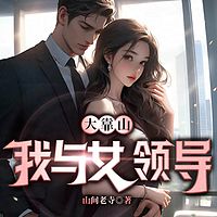 大靠山：我与女领导