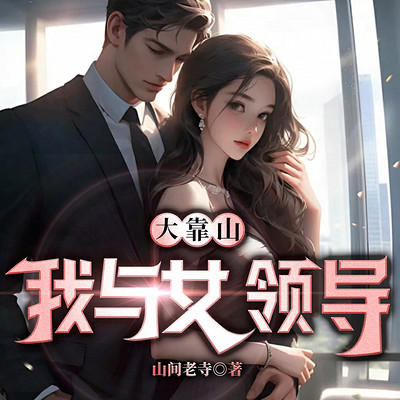 大靠山：我与女领导