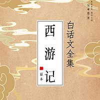 西游记全集丨原著白话文版