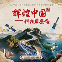 辉煌中国 —— 科技攀登路