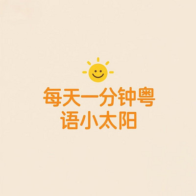 每天一分钟粤语小太阳