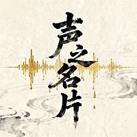 声之名片