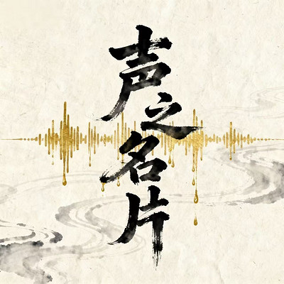 声之名片