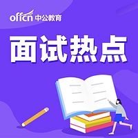 公务员面试热点