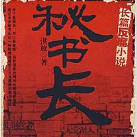 秘书长（全三册）|洪放|官场小说
