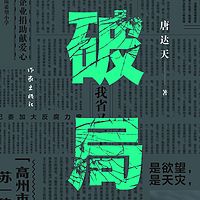破局|唐达天|官场小说